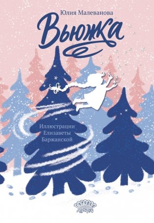 Вьюжка фото книги