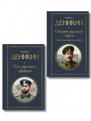 Белые офицеры (набор из 2 книг А. Деникина: "Очерки русской смуты. Крушение власти и армии", "Путь русского офицера") фото книги