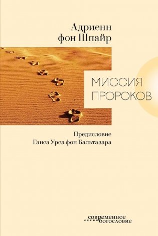 Миссия пророков фото книги
