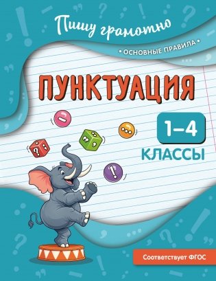 Пунктуация. 1-4 классы фото книги
