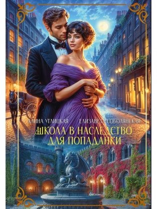 Школа в наследство для попаданки фото книги
