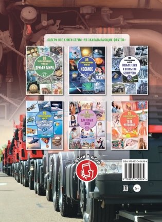 Полезные машины. Серия «99 захватывающих фактов» фото книги 2