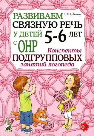 Развиваем связную речь у детей 5-6 лет с ОНР. Конспекты подгрупповых занятий логопеда фото книги