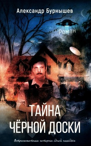 Тайна черной доски: роман. Остросюжетная история одной доски фото книги