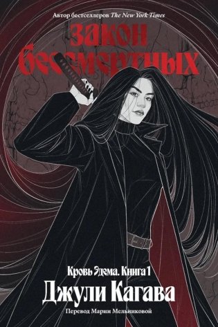 Кровь Эдема. Кн. 1: Закон бессмертных: роман фото книги