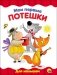Мои первые потешки фото книги маленькое 2