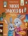 Мои эмоции. Сказки для чтения перед сном фото книги маленькое 2