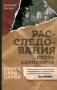 Книга царя Саула. Расследования Петра Карловича фото книги маленькое 2