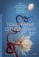 Токсичные отношения. Как освободиться от манипуляторов, психопатов и их влияния на вашу жизнь фото книги маленькое 2