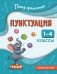 Пунктуация. 1-4 классы фото книги маленькое 2