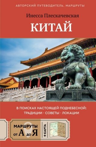 Китай. В поисках настоящей Поднебесной: традиции, советы, локации фото книги