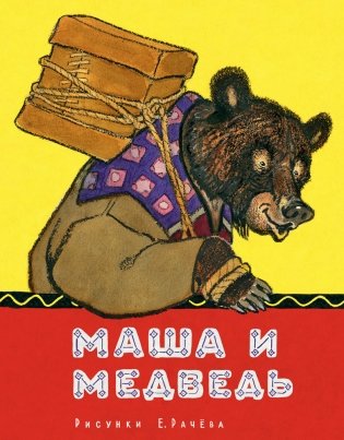 Маша и медведь фото книги