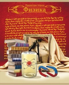 Тетрадь "Красная классическая. Физика", А5, 48 листов, клетка фото книги