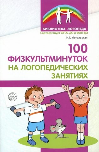 100 физкультминуток на логопедических занятиях.  3-е изд., испр фото книги