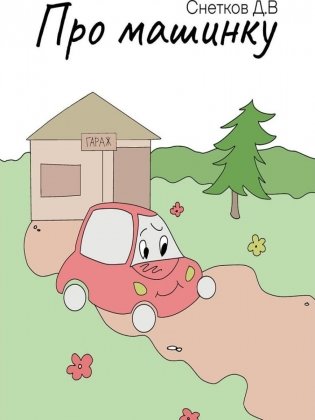 Про машинку фото книги