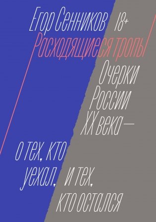 Расходящиеся тропы фото книги