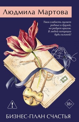 Бизнес-план счастья фото книги