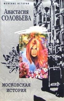 Московская история фото книги