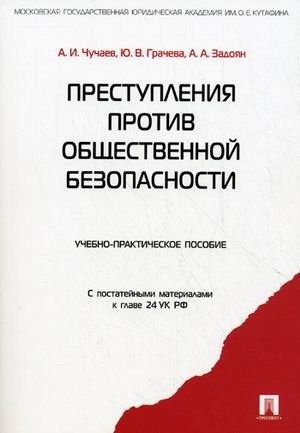 Преступления против общественной безопасности. Учебно-практическое пособие. С постатейными материалами к главе 24 УК РФ фото книги