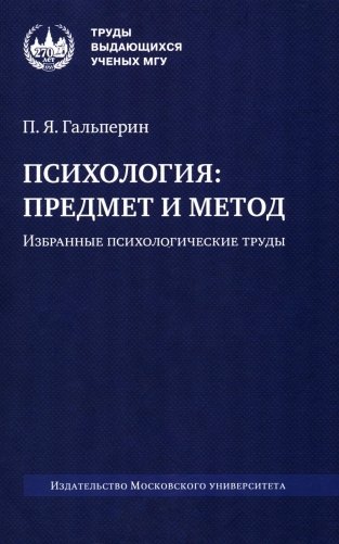 Психология: предмет и метод. Избранные психологические труды. 2-е изд фото книги