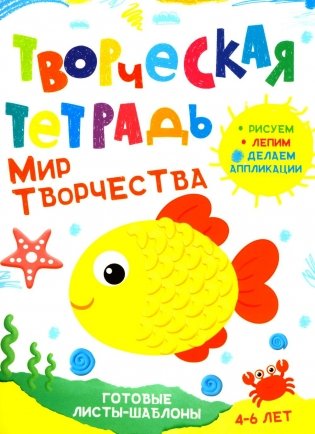 Творческая тетрадь. Мир творчества. 4-6 лет фото книги