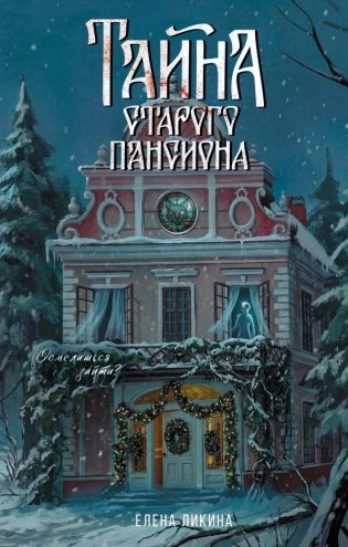 Тайна старого пансиона фото книги
