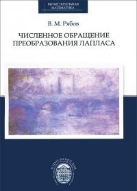 Численное обращение преобразования Лапласа фото книги