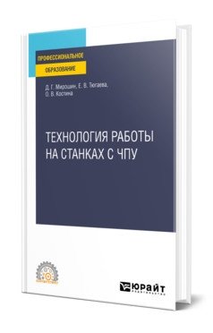 Технология работы на станках с ЧПУ. Учебное пособие для СПО фото книги