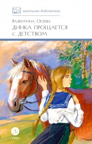 Динка прощается с детством: повесть фото книги