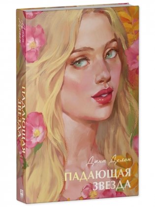 Падающая звезда фото книги 2