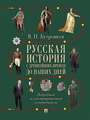 Русская история с древнейших времен до наших дней: подробный иллюстрированный путеводитель фото книги