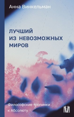 Лучший из невозможных миров. Философские тропинки к Абсолюту фото книги