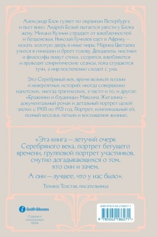 Бражники и блудницы. Как жили, любили и умирали поэты Серебряного века фото книги 2