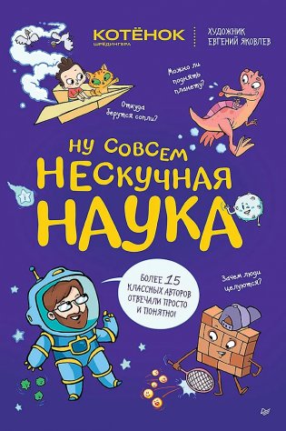 Ну совсем нескучная наука фото книги