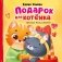 Подарок для котенка фото книги маленькое 2