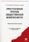 Преступления против общественной безопасности. Учебно-практическое пособие. С постатейными материалами к главе 24 УК РФ фото книги маленькое 2