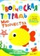 Творческая тетрадь. Мир творчества. 4-6 лет фото книги маленькое 2