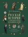 Русская история с древнейших времен до наших дней: подробный иллюстрированный путеводитель фото книги маленькое 2