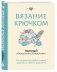 Комплект из 2х книг: Вяжи как художник + Справочник по вязанию крючком фото книги маленькое 6