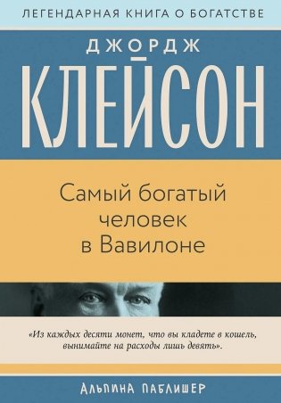 Самый богатый человек в Вавилоне фото книги
