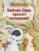 Зайчик Сева просит прощения! фото книги маленькое 2