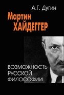 Мартин Хайдеггер. Возможность русской философии фото книги