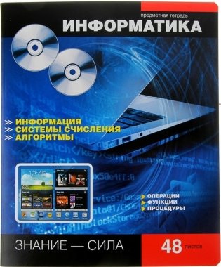 Тетрадь "Online Journals. Информатика", 48 листов, клетка фото книги