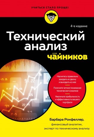 Технический анализ для чайников. 4-е издание фото книги