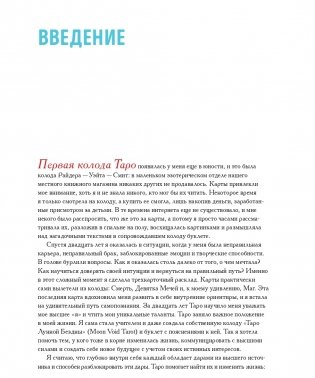 То самое Таро. Полное руководство по значениям, раскладам и интуитивному чтению карт фото книги 3