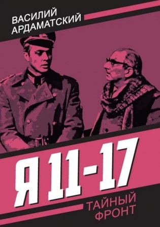 Я 11-17. Ответная операция: повести фото книги