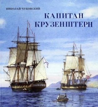 Капитан Крузенштерн (объемные картинки, клапанны внутри) фото книги