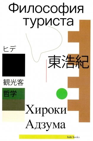 Философия туриста фото книги