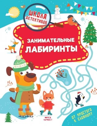 Занимательные лабиринты фото книги