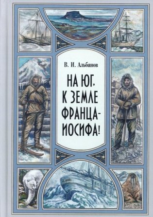 На юг, к Земле Франца-Иосифа! фото книги